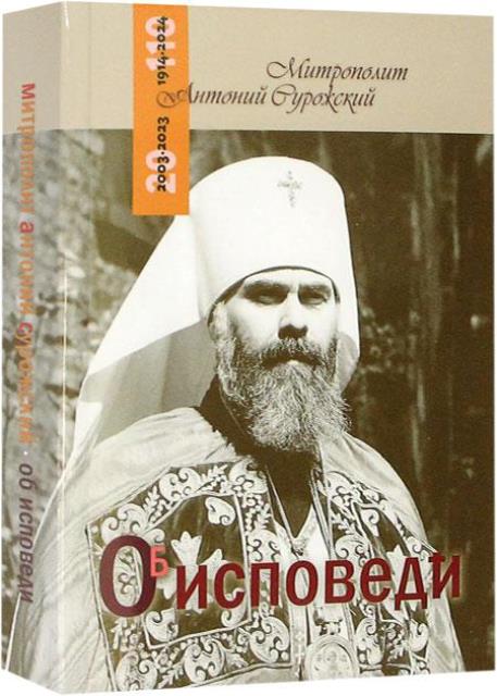 Об исповеди. Беседы митрополита Антония Сурожского