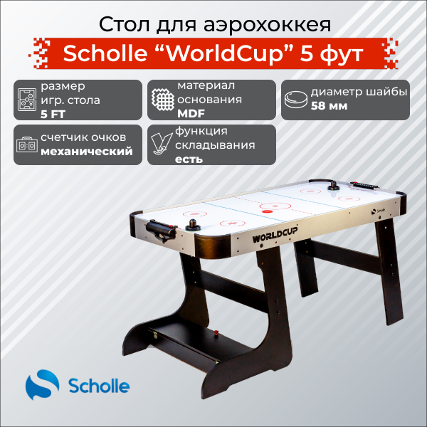 Стол для аэрохоккея Scholle Worldcup 5 фут