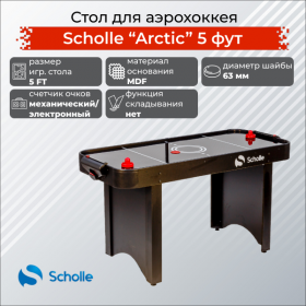 Стол для аэрохоккея Scholle Arctic 5 фут