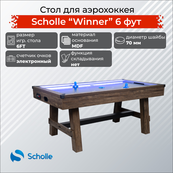 Стол для аэрохоккея Scholle Winner 6 футов