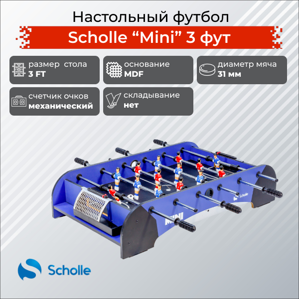 Настольный футбол Scholle Mini 3 фут