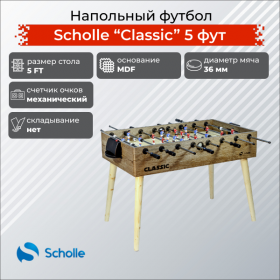 Напольный футбол Scholle Classic 5 фут