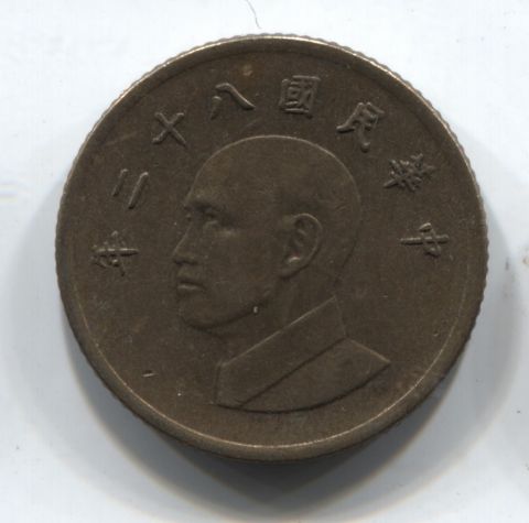 1 юань 1993 Тайвань