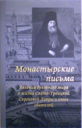 Монастырские письма. Явления духовного мира в жизни Свято-Троицкой Сергиевой Лавры и иных обителей