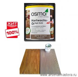 ХИТ! Цветное масло с твердым воском Osmo 3074 Графит 2,5 л Hartwachs-Ol Farbig слабо пигментированное для внутренних работ Osmo-3074-2.5 10100312