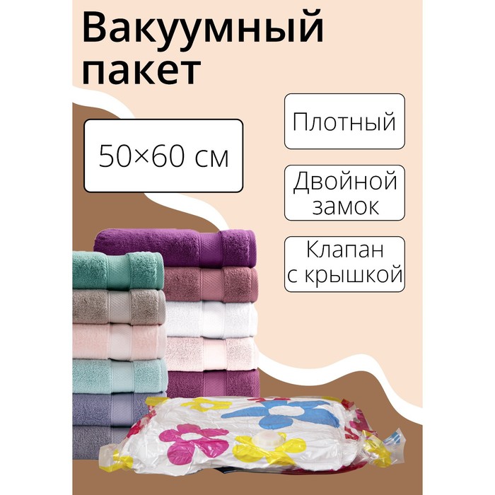 Вакуумный пакет для хранения вещей Доляна, 50?60 см, с рисунком, МИКС