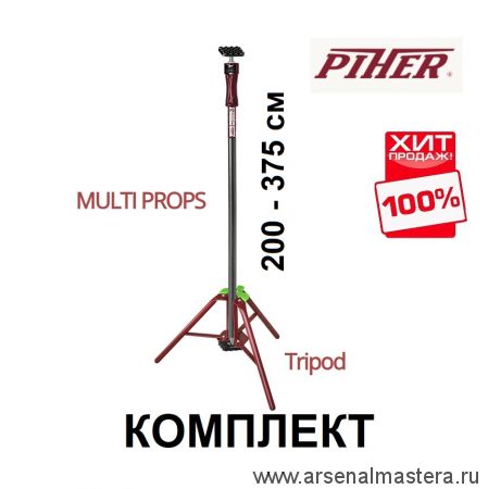 ВМЕСТЕ ВЫГОДНЕЕ ХИТ! Комплект Multi Prop Опора трёхногая для распорок и Распорка телескопическая 200 - 375 см 34050 / 34004 Piher М00006109-М00006118-AM