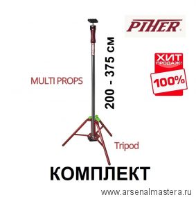 ВМЕСТЕ ВЫГОДНЕЕ ХИТ! Комплект Multi Prop Опора трёхногая для распорок и Распорка телескопическая 200 - 375 см 34050 / 34004 Piher М00006109-М00006118-AM