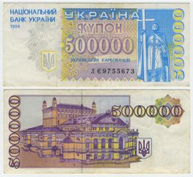 УКРАИНА 500000 карбованцев (купонов) 1994 серия ЛЄ 9755673. Редкость Msh Oz