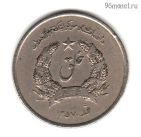 Афганистан 1 афгани 1978 (1357)