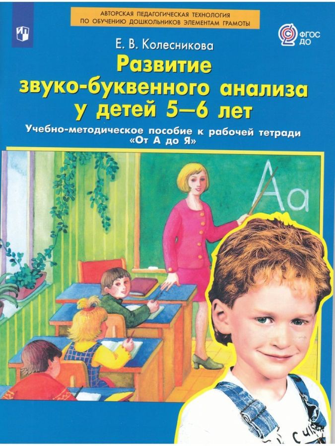 Колесникова Е.В. Развитие звуко-буквенного анализа у детей 5-6 лет. Учебно-методическое пособие к рабочей тетради "От А до Я"