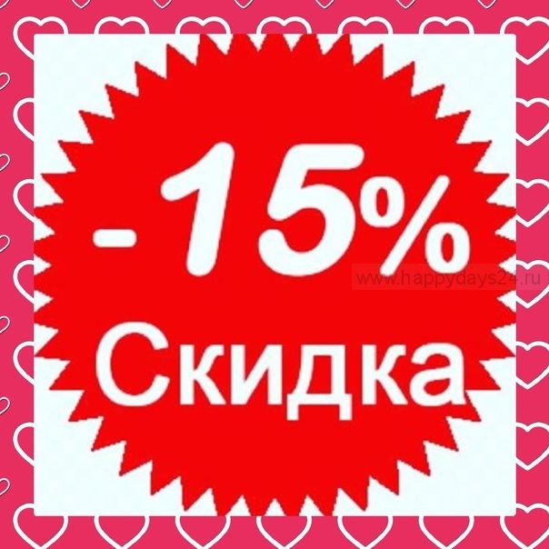 Скидка 15% на самовывоз