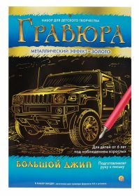 Гравюра "Золото. Большой джип" А4 (арт. Г-6109)