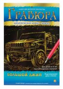 Гравюра "Золото. Большой джип" А4 (арт. Г-6109)