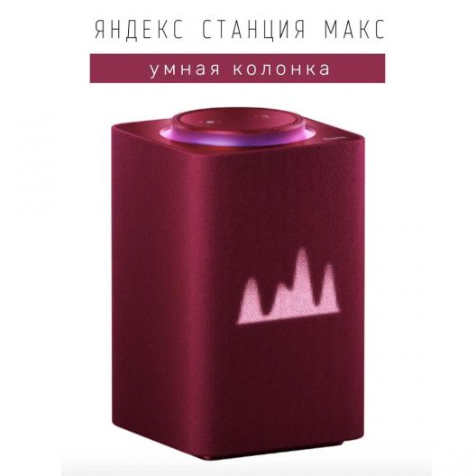 Умная колонка Яндекс Станция Макс, Red