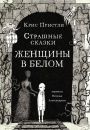 Страшные сказки. Женщины в белом