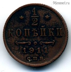 1/2 копейки 1911 СПБ №2