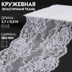 Кружевная эластичная ткань, 180 мм ? 2,7 ± 0,5 м, цвет белый