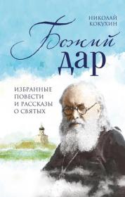 Божий дар. Избранные повести и рассказы о святых.