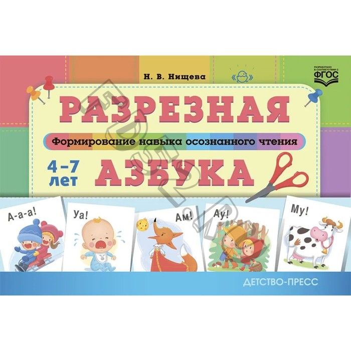 Разрезная азбука. Формирование навыка осознанного чтения. ФГОС. Нищева Н.В