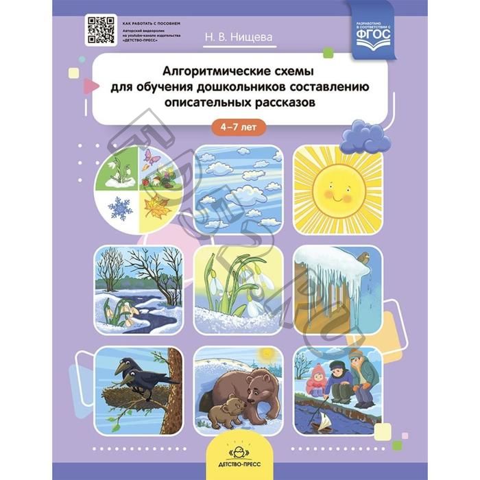 Алгоритмические схемы для обучения дошкольников составлению описательных рассказов. От 4 до 7 лет. Нищева Н. В