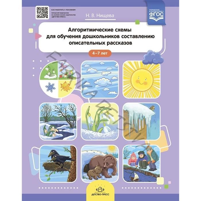 Алгоритмические схемы для обучения дошкольников составлению описательных рассказов. От 4 до 7 лет. Нищева Н. В