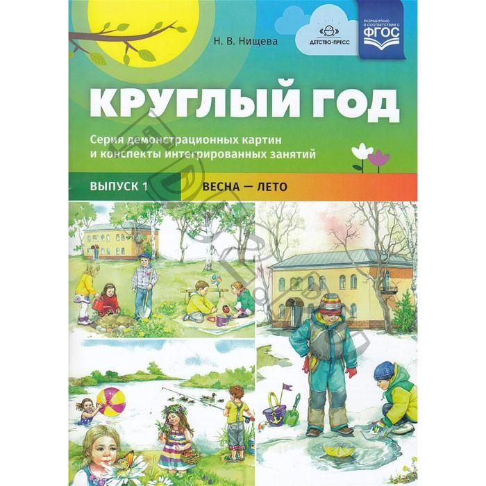 Круглый год. От 5 до 7 лет. Выпуск 1. Весна-лето. Серия демонстрационных картин и конспекты интегрированных занятий. Нищева Н. В