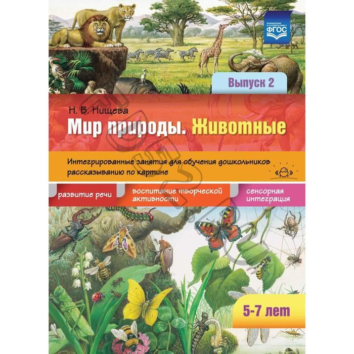 Мир природы. Животные. Интегрированные занятия для обучения дошкольников. Выпуск 2. От 5 до 7 лет. Нищева Н. В