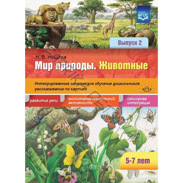 Мир природы. Животные. Интегрированные занятия для обучения дошкольников. Выпуск 2. От 5 до 7 лет. Нищева Н. В