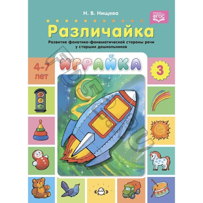 Играйка-3. Различайка. Развитие фонетико-фонематической стороны речи у старших дошкольников. (ФГОС)