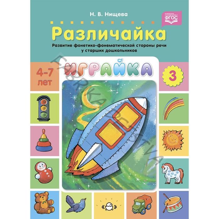 Играйка-3. Различайка. Развитие фонетико-фонематической стороны речи у старших дошкольников. (ФГОС)