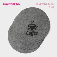 Набор салфеток сервировочных Доляна Coffee, d=37 см, цвет серый