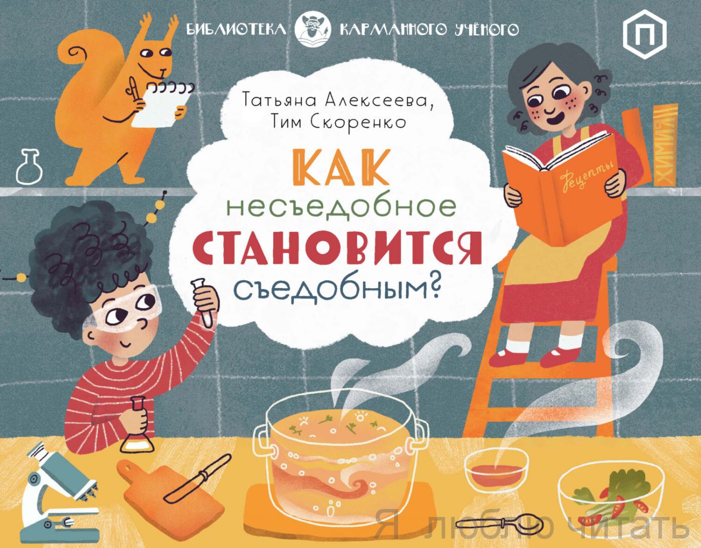 Как несъедобное становится съедобным