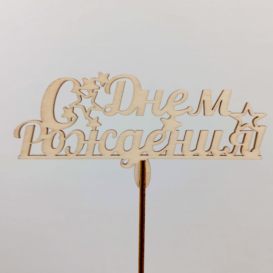 Топпер С днем рождения