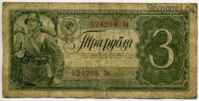 3 рубля 1938