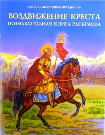 Воздвижение Креста: познавательная книга-раскраска