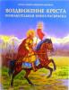 Воздвижение Креста: познавательная книга-раскраска