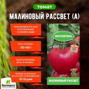 Семена Томат Малиновый рассвет (А)