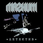 МАГНИТ - Детектив