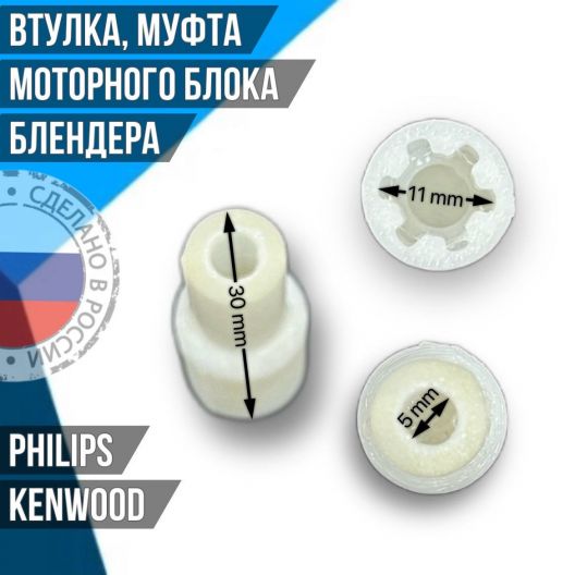 Втулка, муфта моторного блока блендера Kenwood PH007, 7050824