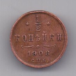 1/2 копейки 1908 года XF Редкий год
