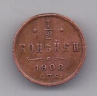1/2 копейки 1908 года XF Редкий год