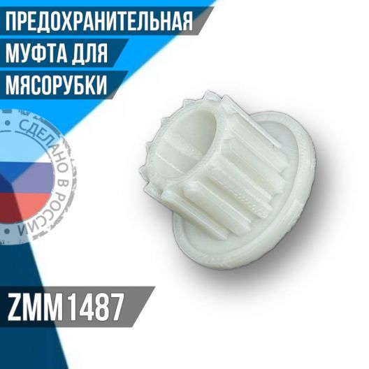 Philips 420306564070 втулка предохранительная для мясорубки