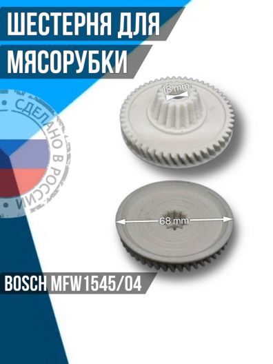 Шестерня для мясорубки Bosch MFW1545/04