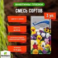 Семена Анютины глазки (Виола) Смесь сортов 0,2гр. Комплект из 3 пакетиков