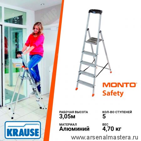 Свободностоящая стремянка 2К заглушки 5 ступеней  MONTO SAFETY Krause 128959