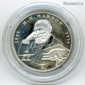 Экстра! 2 рубля 1999 ммд Павлов (собака)