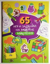 65 игр и заданий на развитие мышления