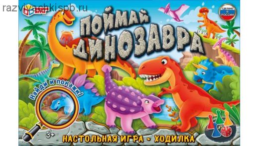 Поймай динозавра.