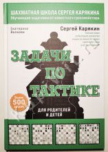 Шахматы. Задачи по тактике. Более 500 задач